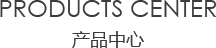 室內草莓视频APP官网下载中心/products center
